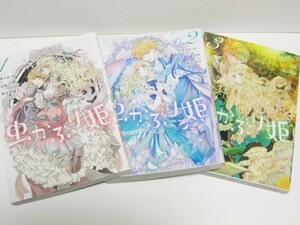 *送料無料*　虫かぶり姫　１～３　　コミック:喜久田ゆい　原作:由唯　キャラ原案:椎名咲月　　ZERO-SUM COMICS