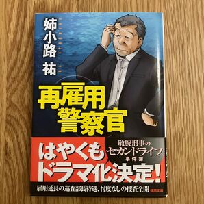 再雇用警察官 （徳間文庫　あ２９－５） 姉小路祐／著