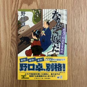 なんて嫁だ　めおと相談屋奮闘記 （集英社文庫　の９－６） 野口卓／著