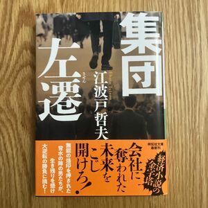 集団左遷 （祥伝社文庫　え２－６） （新装版） 江波戸哲夫／著