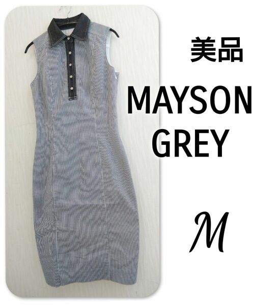 【 美品 】 MAYSON GREY　メイソングレイ　シャツワンピース