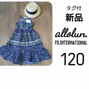 新品 タグ付 allolun.　ティアードワンピース　ロングワンピ