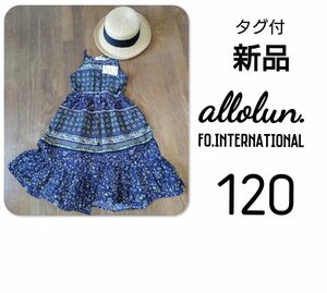 新品 タグ付 allolun.　ティアードワンピース　ロングワンピ