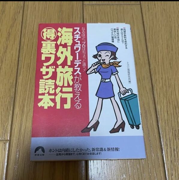 再お値下げ！送料無料！スチュワーデスが教える海外旅行「得」裏ワザ読本