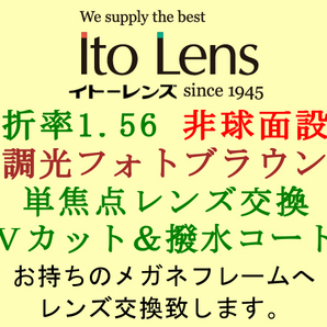 Ito Lens 単焦点1.56 非球面設計 調光フォトブラウン ブラウンに色が変わる メガネレンズ交換