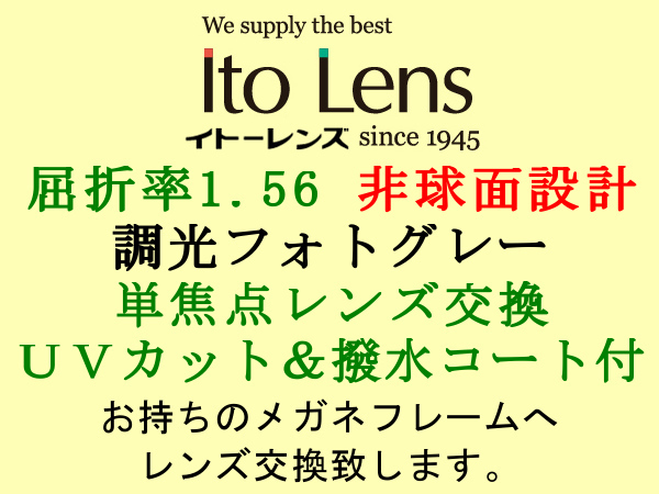 Ito Lens 単焦点1.56 非球面設計 調光フォトグレー グレーに色が変わる メガネレンズ交換