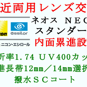 ニコン・エシロール 遠近両用 内面累進設計 スタンダード1.74 UVカット 撥水コート メガネレンズ交換