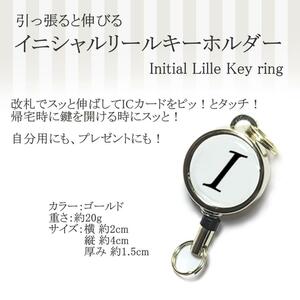 リール キーホルダー イニシャル I アルファベット おしゃれ 人気 伸びる