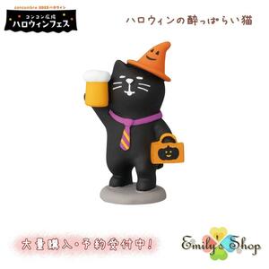 コンコンブル ハロウィン 2023 新作 ハロウィンの酔っぱらい猫 デコレ