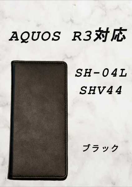 PUレザー本革風手帳型スマホケース(AQUOS R3対応)ブラック