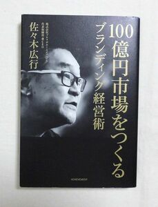 ★佐々木 広行『100億円市場をつくるブランディング経営術』単行本～格安・送料180♪♪