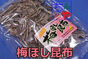 梅ほし昆布(お手ごろ１１０ｇ)癖になるすっぱい梅干し味昆布♪後引く梅昆布…ドライブのお供に梅味昆布を～昆布菓子、おやつ昆布【送料込】