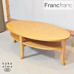Francfranc フランフラン ORGA オーガ タモ材 コーヒーテーブル ウッドトップ センターテーブル リビングテーブル ローテーブル DH303