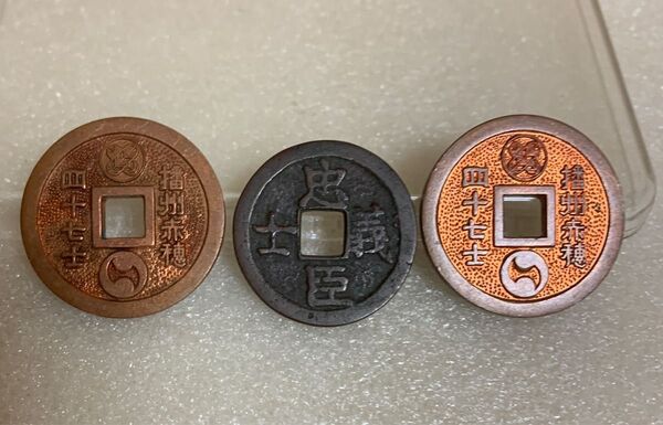 絵銭 忠臣義士 背元禄 四十七士 古銭