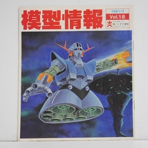 旧バンダイ 模型情報Vol.18　1981年2月号　ガンダム・仮面ライダー・ゴライオン_画像1