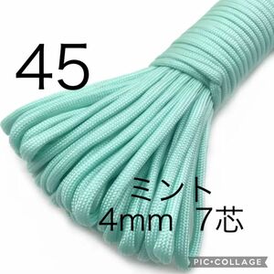 パラコード　4mm 7芯 30m ミント　No.45