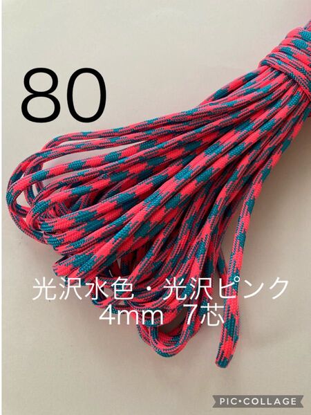 パラコード 4mm 7芯 30m 光沢水色×光沢ピンク No.80