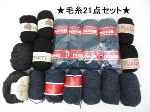 ★se1228　毛糸　21点セット　ブラック系　グリーン系　まとめ売り　大量　毛糸　SKI YARN NINE　スキーナイン　HONOUR★