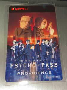 劇場版 PSYCHO-PASS サイコパス PROVIDENCE スクラッチ削りなし　使用済みムビチケ　前売り券　半券　剥がしなし　映画