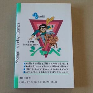 N037 即決 矢口高雄『シロベ』第2巻 小学館サンデーコミックス 昭和60年【初版】の画像2