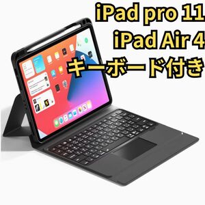 大特価 キーボード付きケース　iPad Pro11インチ ipadAir4