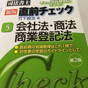 司法書士直前チェック 5 (司法書士直前チェック 新版5) (新版 第2版) 竹下貴浩/著