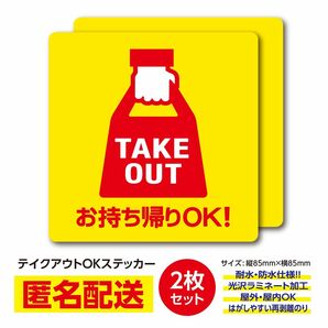 テイクアウト TAKE OUT お持ち帰りOK ステッカー【2枚セット】