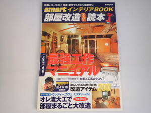 smart　インテリアBook 部屋改造スーパー読本　2003年4月19日発行