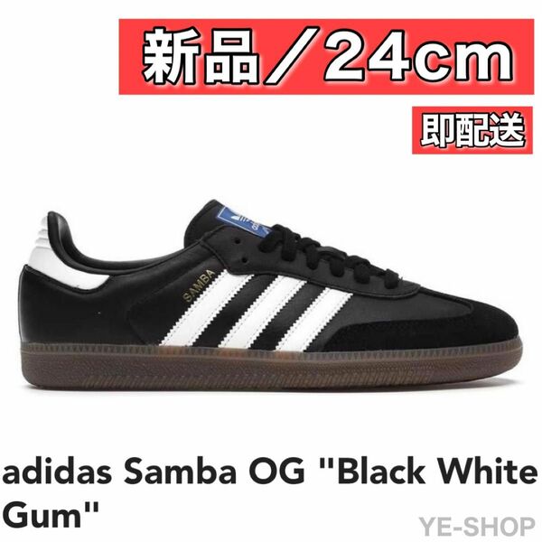 【新品24cm】adidas Samba OG "Black White Gum" アディダス サンバ "ブラック ホワイト ガム