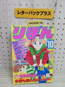 1-▼ りぼん 10月号 集英社 昭和61年10月1日 発売 1986年 ときめきトゥナイト 池野恋 水沢めぐみ 柊あおい 一条あおい きたうら克巳