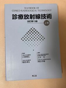 南江堂　診療放射線技術　改訂第13版　上巻