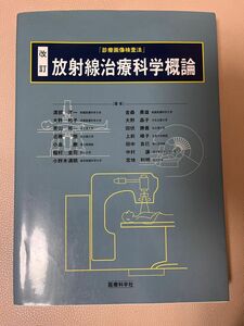 医療科学社　放射線治療科学概論　