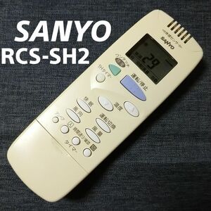 サンヨー RCS-SH2 SANYO リモコン エアコン 除菌済み 空調 RC1056