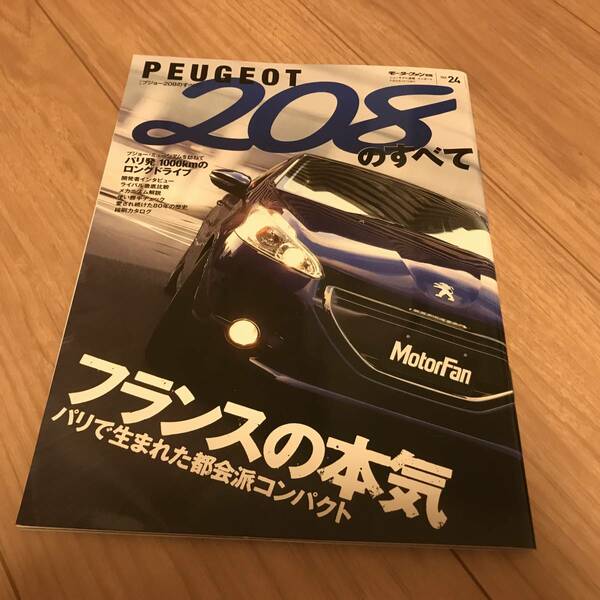 送料無料 プジョー208のすべて モータファン別冊インポートシリーズvol24 PEUGEOT GT