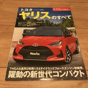 送料無料 トヨタ 新型ヤリスのすべて モータファン別冊第591弾 TNGA 1.5L 躍動の新世代コンセプト TOYOTA YARIS