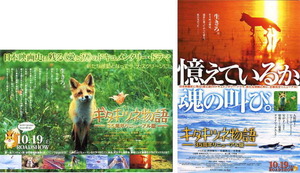 映画チラシ　「キタキツネ物語 35周年リニューアル版」 2種　西田敏行、佐藤隆太、平野綾　【2013年】