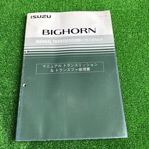 95、いすゞ　ビッグホーン　’95.５型MUA マニュアルトランスミッション&トランスファ修理書