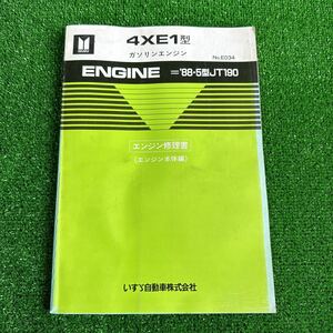 95、いすゞ　4XE1型　’88.５型JT190 ガソリンエンジン　エンジン修理書　(エンジン本体編)