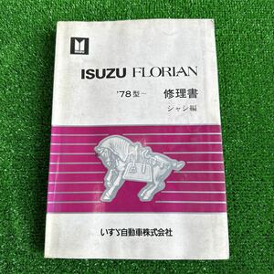 95、いすゞ　フローリアン　’78型〜　修理書　シャシ編