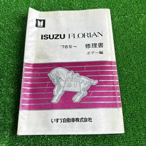 95、いすゞ　フローリアン　‘78型〜　修理書　ボデー編