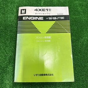 95、いすゞ　4XE1型　　‘88・5型JT190 エンジン修理書　(エンジン本体編)