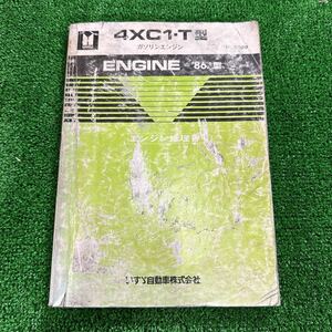 95, Isuzu 4XC1-T type *86.5 type gasoline engine engine repair book 