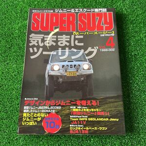 ジムニー　スーパースージー　雑誌　1999年　VOL.4