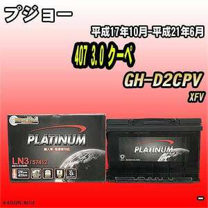 バッテリー デルコア プジョー 407 3.0 クーペ GH-D2CPV 平成17年10月-平成21年6月 279 D-57412/PL