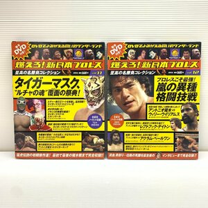 MIN【現状渡し品】 燃える！新日本プロレス 至高の名勝負コレクション vol.11/vol.12 2冊セット 〈5-230805-YF-33-MIN〉