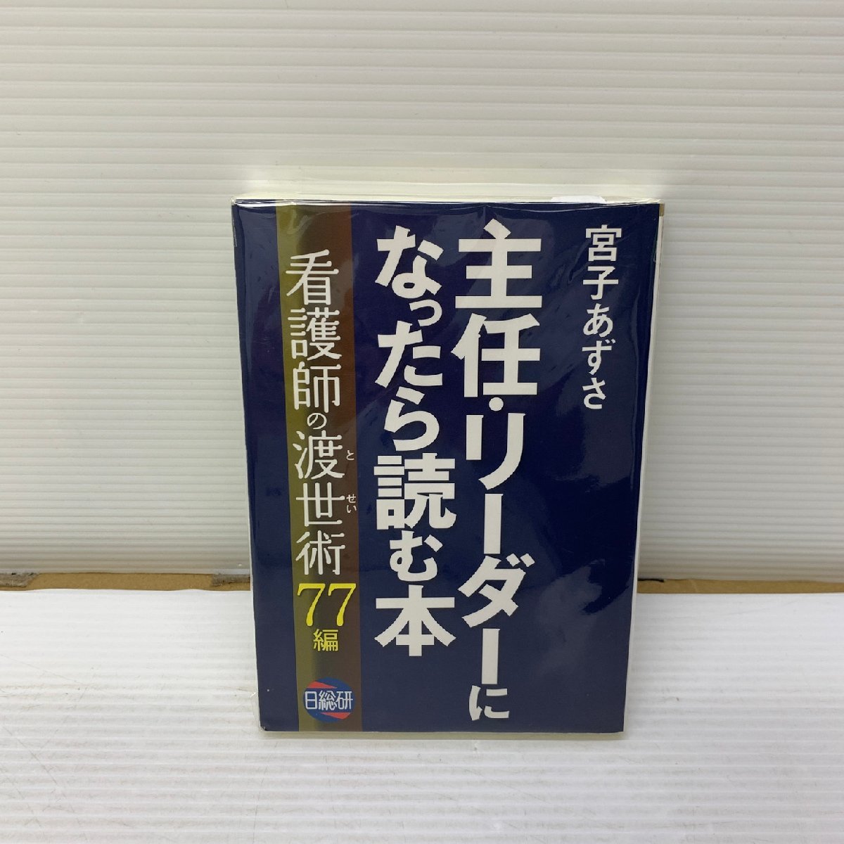 2023年最新】Yahoo!オークション -日総研の中古品・新品・未使用品一覧