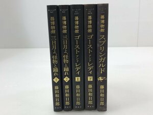 【TAG・中古】★黒博物館シリーズ 5冊セット ★ゴースト アンド レディ上下/スプリンガルド等 ★藤田和日郎 　004-230822-YK-01-TAG