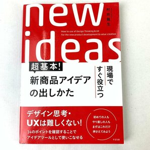 FUZ【中古品】 村井龍生 現場ですぐ役立つ 超基本！ 新商品アイデアの出しかた 〈5-230809-Y-39-FUZ〉の画像1