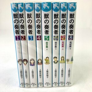 FUZ【中古品】 青い鳥文庫 上橋菜穂子 獣の奏者 全8巻 コミックセット ファンタジー 〈4-230823-YY-14-FUZ〉