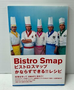 IZU【現状渡し品】 ビストロスマップ　Bistro Smapかならずできるレシピ　 〈086-230803-MH-01-IZU〉